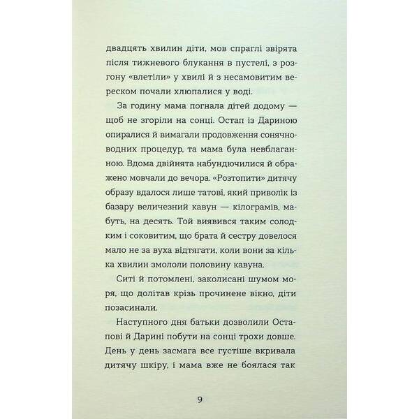 Канікули Остапа і Даринки – Бачинський Андрій – ВСЛ (122190)