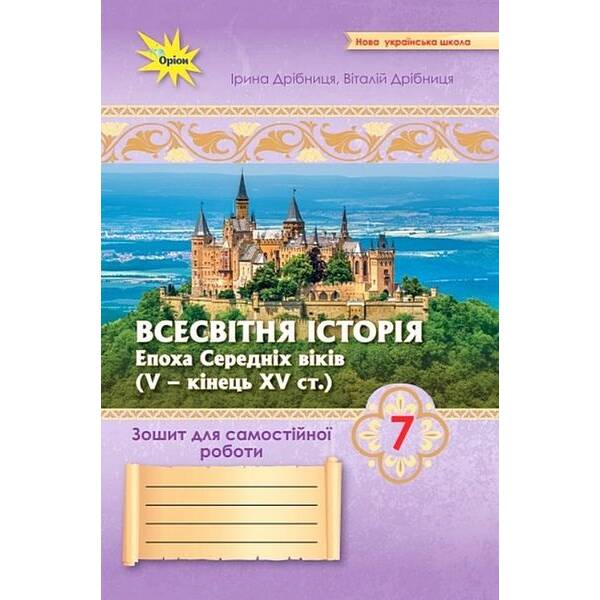 Дрібниця І.В. ISBN 978-966-991-355-5-Всесвітня Історія 7 кл.Зошит для самост.та підсумк. роб. (до підруч.