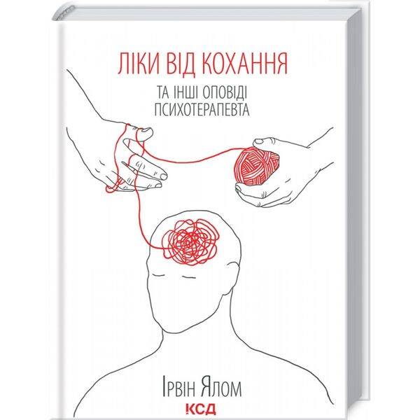Ліки від кохання та інші оповіді психотерапевта. Ялом І. 978-617-12-9090-7