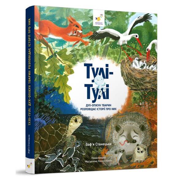 Тулі-Тулі Дух-опікун тварин розповідає історії про них – ЧАС МАЙСТРІВ