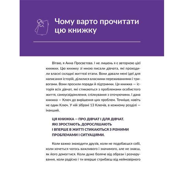 13 ключів до розуміння себе, свого оточення та своїх стосунків – Просвєтова А. – ІРІО