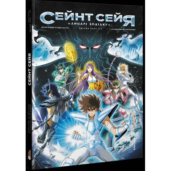 Сейнт Сейя. Лицарі зодіаку. Мнга – Алькьє Жером – ІРБІС-КОМІКС (125446)