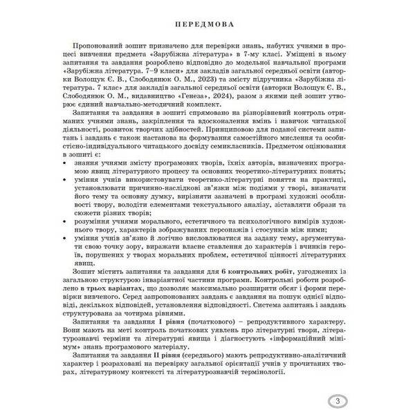 Зарубіжна література, 7 кл., Зошит для темат. оцінювання навч. досягнень(2024)НУШ – Волощук Є. В. – ГЕНЕЗА