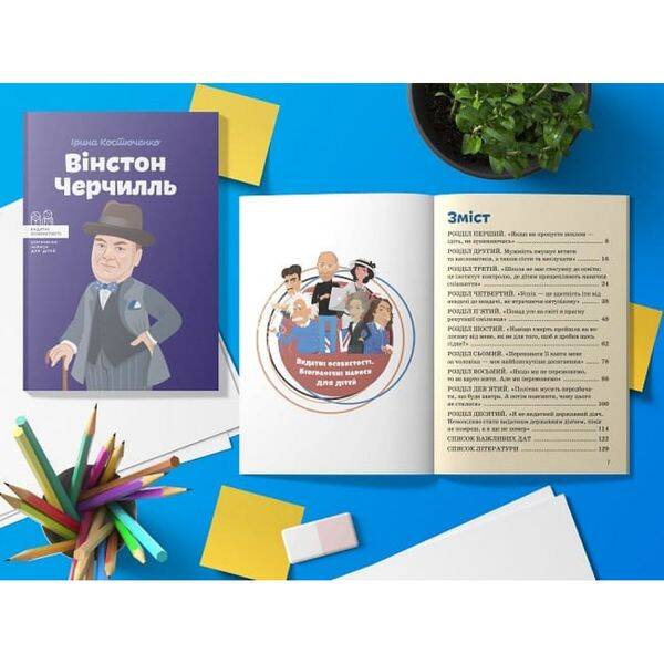 Вінстон Черчилль. Костюченко І. 978-617-7453-86-3
