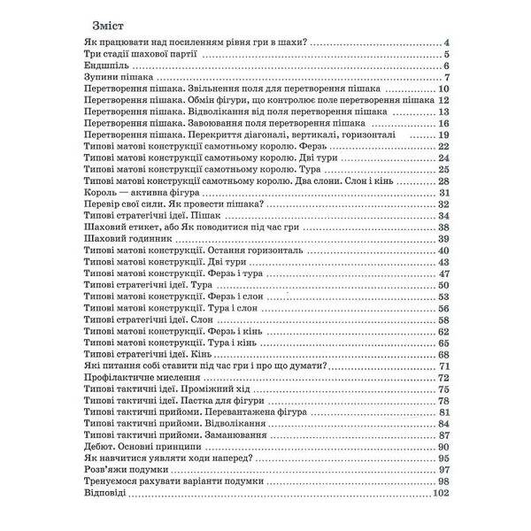 Шахи для дітей (вік 5-12 років) Рівень ІІ – Романова І. – ЧАС МАЙСТРІВ (125543)