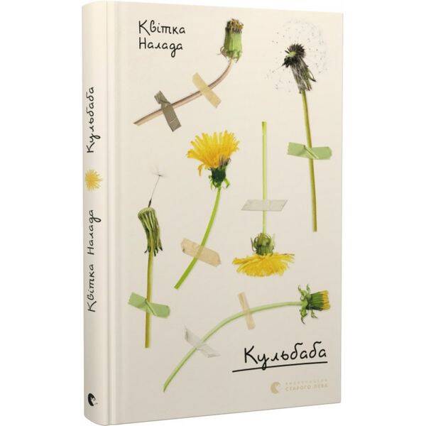 Кульбаба. Налада К. 978-966-679-999-2
