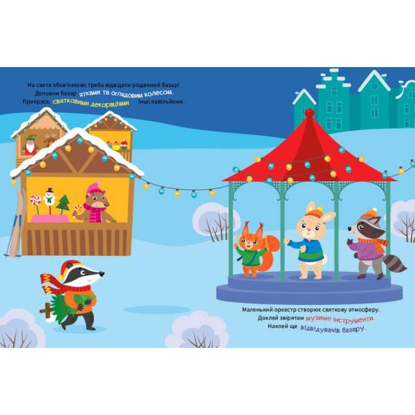 Зимові канікули. Веселі пригоди звірят – УЛА