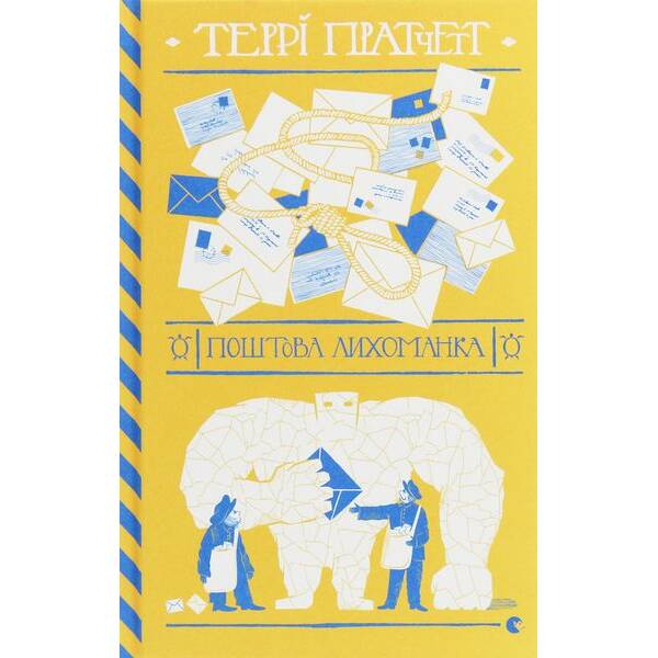 Поштова лихоманка – Террі Пратчетт – ВСЛ (125488)