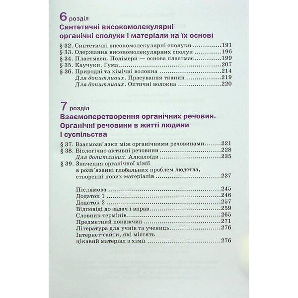 Хімія, 10 кл., Підручник 2-ге вид. – Попель П. – АКАДЕМІЯ (124966)