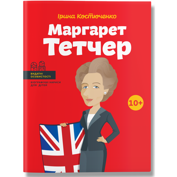 Маргарет Тетчер. Костюченко І. 978-617-7453-41-2