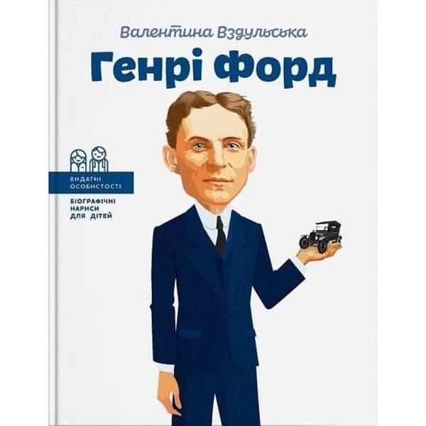 Генрі Форд. Вздульська В. 978-617-7453-84-9