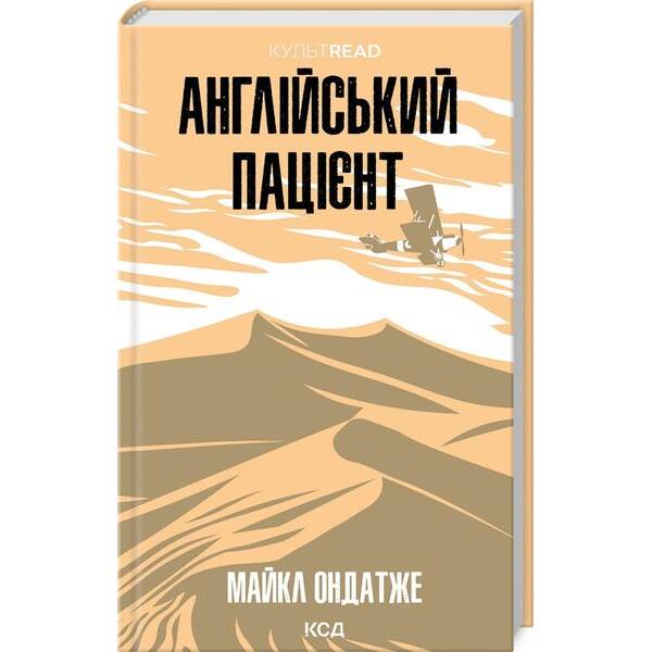 Англійський пацієнт – Майкл Ондатже – КСД