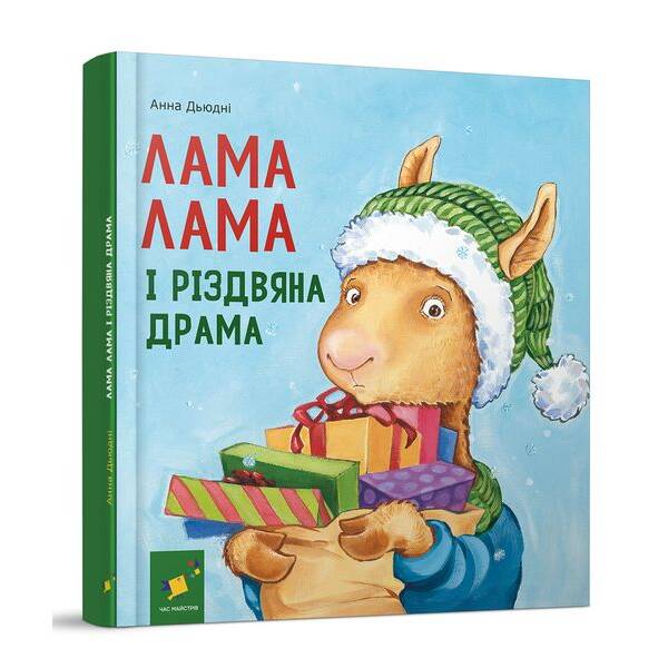Лама Лама і різдвяна драма – Дьюдні – ЧАС МАЙСТРІВ