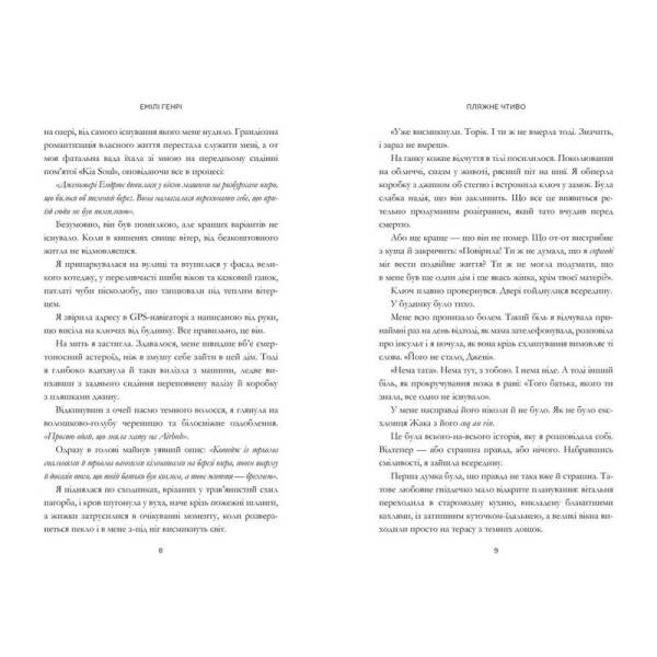 Пляжне чтиво – Генрі Емілі – АРТБУКС (120430)