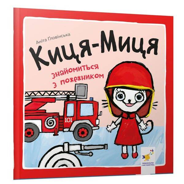 Краще Киця-Миця знайомиться з пожежником / ЧАС МАЙСТРІВ