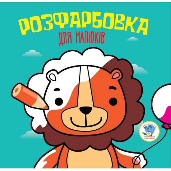 Розфарбовка для малюків. ЛЕВ – КНИЖКОВИЙ ХМАРОЧОС (122265)
