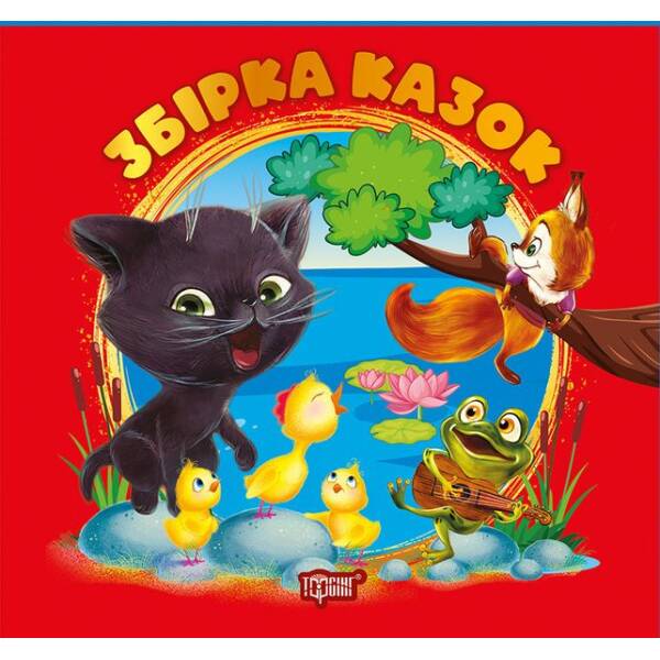 Виховання казкою Збірка казок. Книга червона / ТОРСІНГ