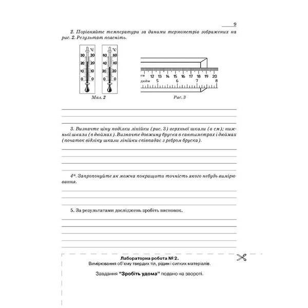 Фізика, 7 кл. НУШ, Зошит для лабораторних робіт та експеримент. досліджень – Гудзь В.В. – МАНДРІВЕЦЬ