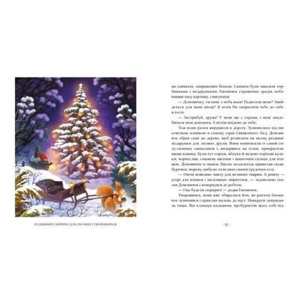 Різдвяні оповідки про гнома та вилимих і невилимих лісових мешканців – Бернадетта Бородзюк – ЧАС МАЙСТРІВ