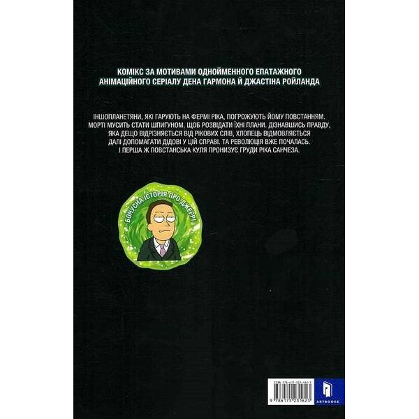 Рік і Морті. Випуск 4. – Горман З. – АРТБУКС (125305)