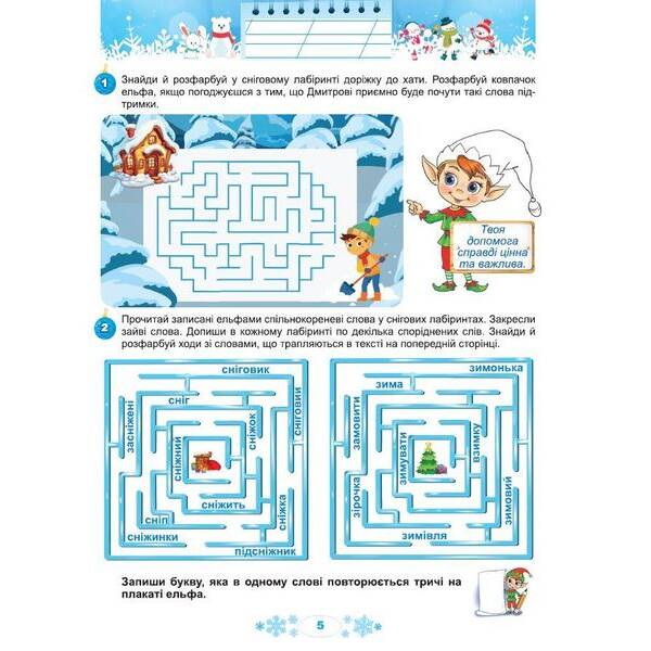 Ємельяненко О.В. ISBN 978-617-8370-17-6 / Щодня півгодини для розвитку дитини. Посібник на Зимові канікули 4 кл