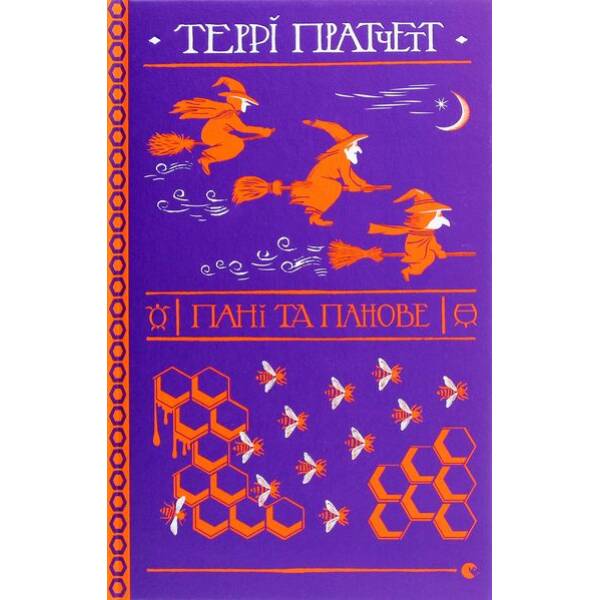 Пані та панове – Террі Пратчетт – ВСЛ (125482)