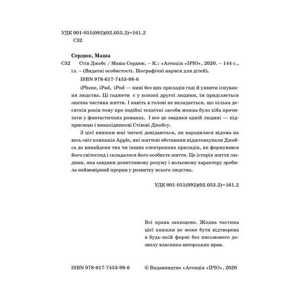 Видатні особистості. Біографічні нариси для дітей. Стів Джобс – Сердюк М. – ІРІО