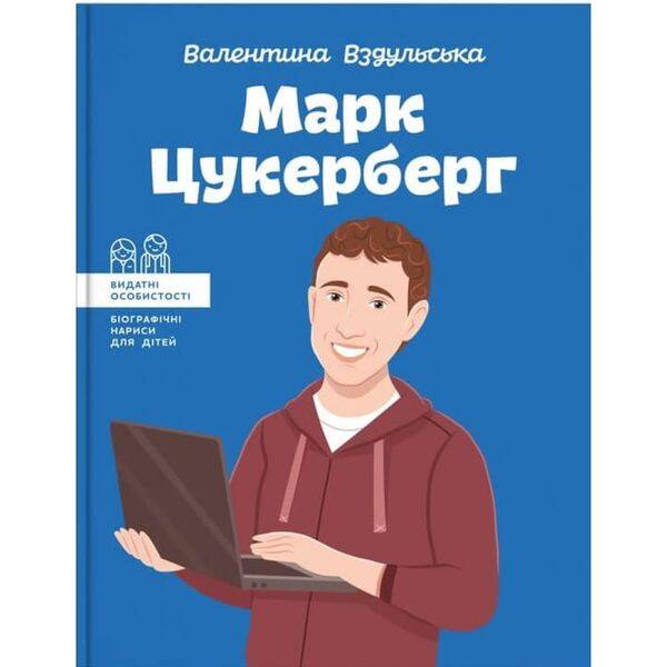 Марк Цукерберг. Вздульська В. 978-617-7754-29-8