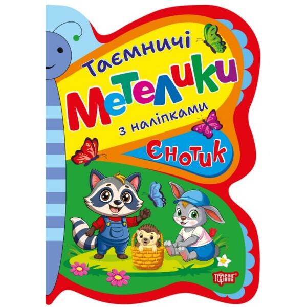 Таємничі метелики Єнотик – Кієнко Л.В – ТОРСІНГ (124488)
