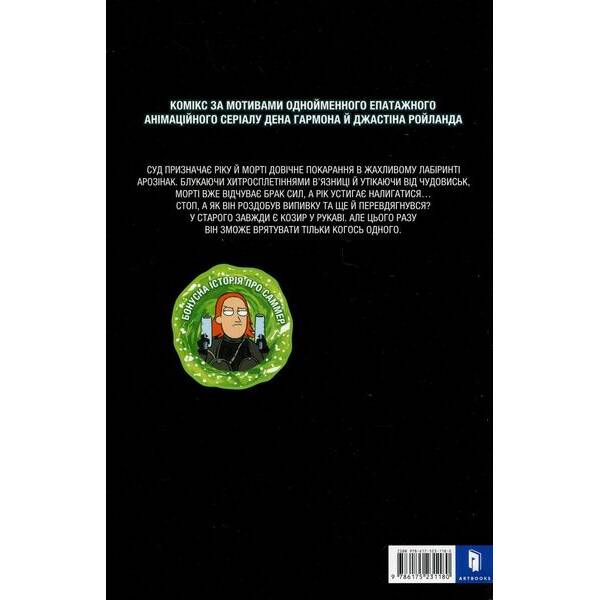 Рік і Морті. Випуск 2. – Горман З. – АРТБУКС (125303)