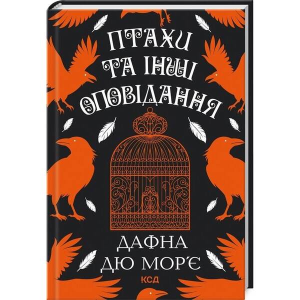 Птахи та інші оповідання / Дафна Дю Мор’є / КСД