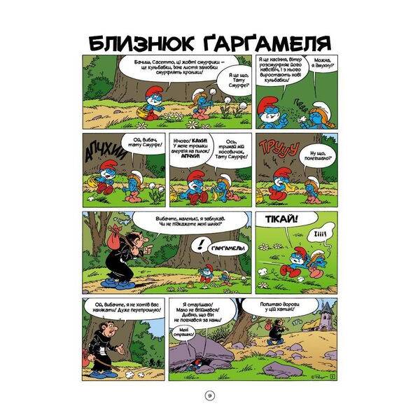 Смурфи. Комікс для дітей. Ґарґамель проти смурфів – І. Дельпорте, Peyo – ІРБІС-КОМІКС (125442)