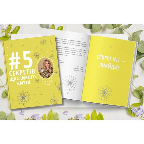 5 секретів щасливого життя. Січкар М. 978-617-7754-01-4