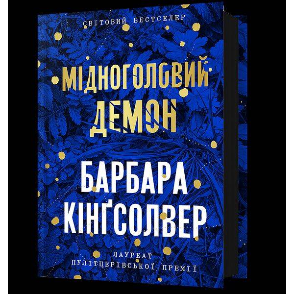 Мідноголовий Демон – Кінгсолвер Барбара – АРТБУКС