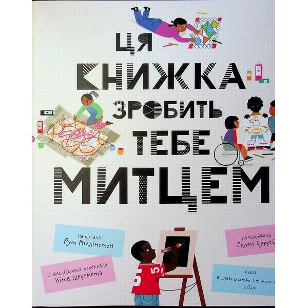 Ця книжка зробить тебе митцем – Рут Міллінґтон – ВСЛ