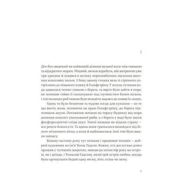 Острови поміж течій. – Гемінгвей Ернест – ВСЛ (124743)