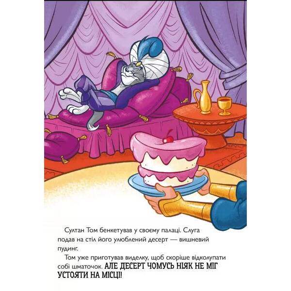 Том і Джеррі. Джин-злюка ( тверда) – Карні Ч. – АРТБУКС