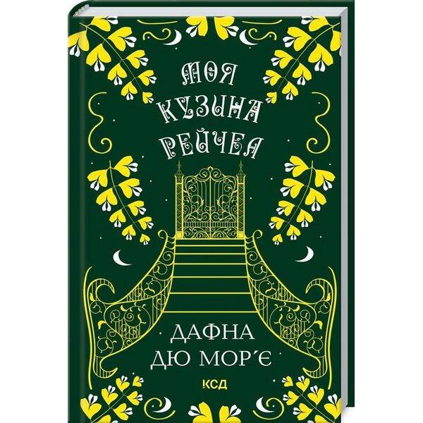 Моя кузина Рейчел – Дафна дю Мор’є – КСД (125356)