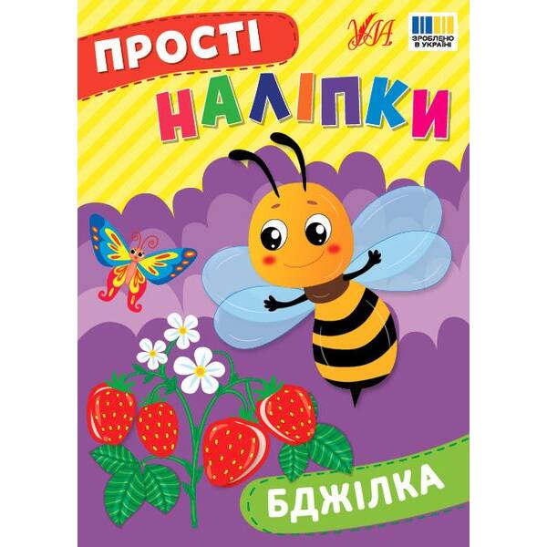 Прості наліпки. Бджілка – УЛА (125280)