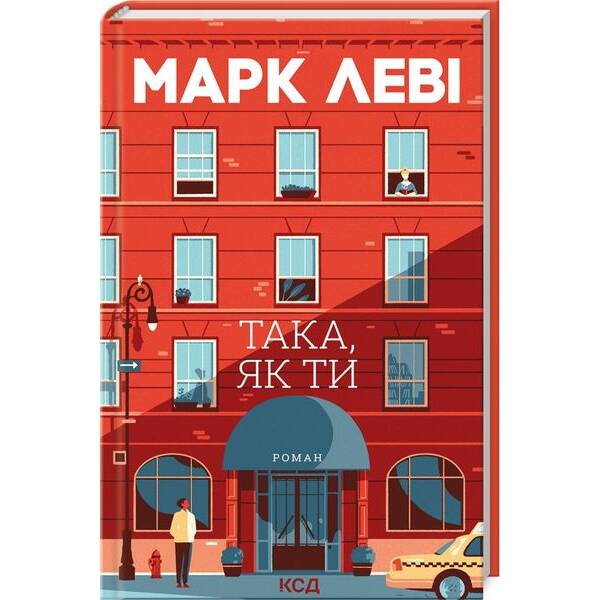 Така, як ти – Марк Леві – КСД (125360)