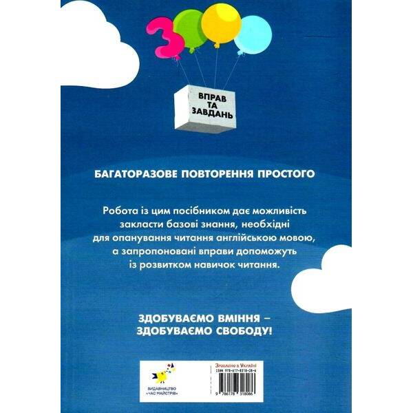 3000 вправ Англійська мова. Читання 1-2 кл. – Саєнко К.В. – ЧАС МАЙСТРІВ (125541)