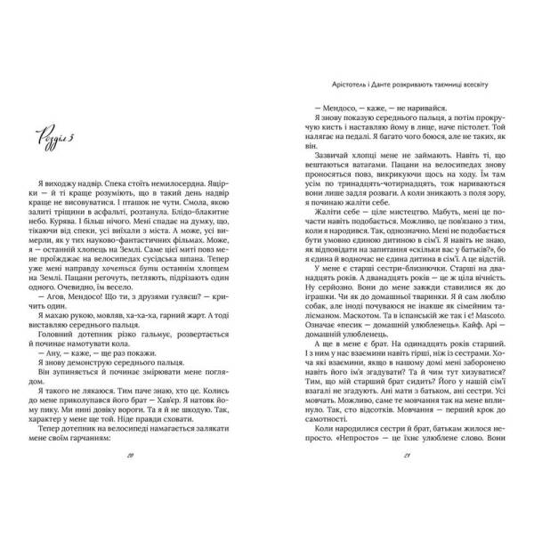 Арістотель і Данте розкривають таємниці всесвіту LIMITED EDITION – Саенс Бенджамін Аліре – АРТБУКС (122332)