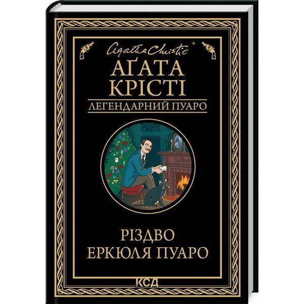 Різдво Еркюля Пуаро – Крісті Аґата – КСД