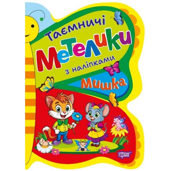 Таємничі метелики Мишка – Кієнко Л.В – ТОРСІНГ (124491)