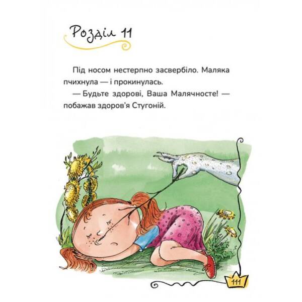 Маляка і Велика Маня. Маляка / Дерманський С. / МАГУРА