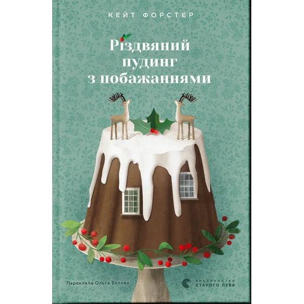 Різдвяний пудинг з побажаннями / Форстер Кейт / ВСЛ