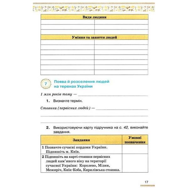 Дрібниця В.О. ISBN 978-966-991-353-1-Історія України Всесвітня Історія 6 кл. Робочий зошит. (до діючих