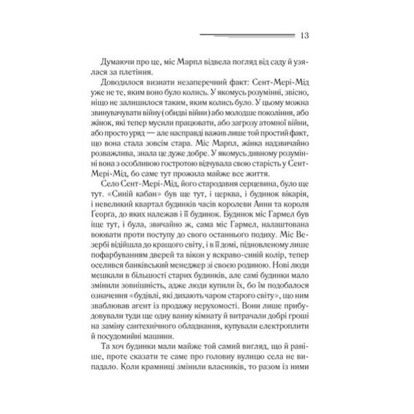 Тріснуло дзеркало – Аґата Крісті – КСД