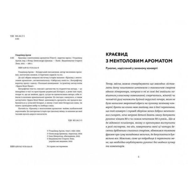 Краєвид з ментоловим ароматом. Уладзімєр А. 978-617-679-914-6