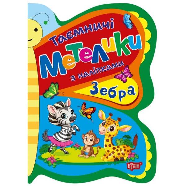 Таємничі метелики Зебра – Кієнко Л.В – ТОРСІНГ (124489)